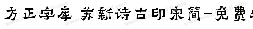 方正字库 苏新诗古印宋简字体转换